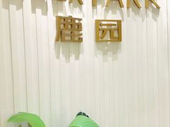 -Deer Park鹿园西餐(仁恒置地广场店)