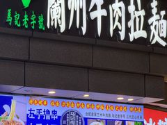 -兰州牛肉拉面(合肥店)