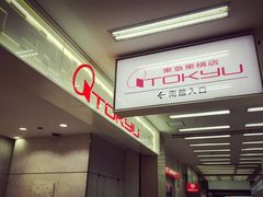 -东急百货店
