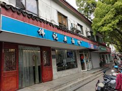 门面-伟记奥面馆(养育巷店)
