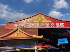 -曼阁市场水果批发市场
