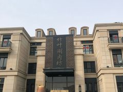 -竹叶涮肉坊(总店)