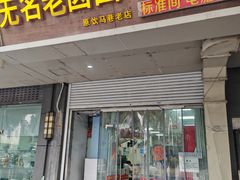 门面-无名老卤面(中华门店)