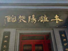 门面-老雒阳面馆·水席(定鼎门店)