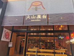 门面-火山屋台(新街口创始店)