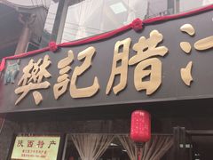 门面-樊记腊汁肉(竹笆市总店)
