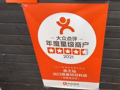 -吉之仙•中国制造•出口级食材日料店(领事馆总店)