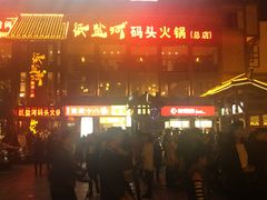 -纸盐河码头火锅(十八梯店)