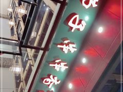 -钢五区节子串串香(环球汇·天誉店)