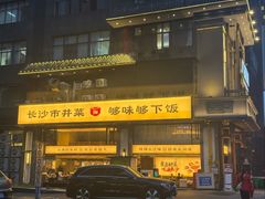 -八碗湘长沙市井菜(坡子街店)