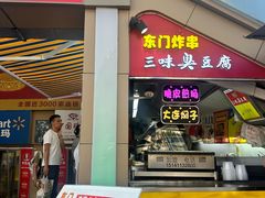 -老绍兴三味臭豆腐(奥林匹克购物广场店)