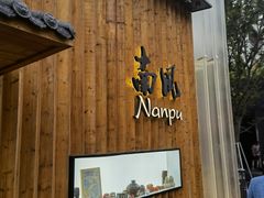 -南风(淮海街店)