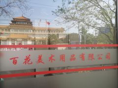 -北京百花美术用品有限公司