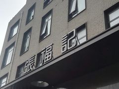 门面-张福记(五一公园店)