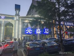 -元盛居(生态大街店)