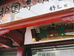 门面-护国寺小吃店(阜成门桥店)