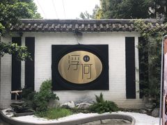 -浮何烤铺(桐梓林店)
