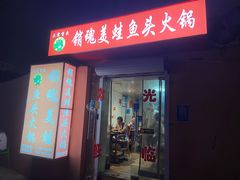 -销魂美蛙鱼头火锅(上海首店)