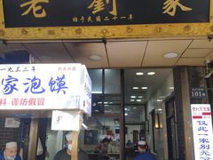 门面-老刘家泡馍(钟楼广济街店)