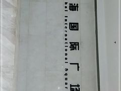 -星海国际广场