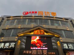 -潍坊宴·大管家(文化路店)