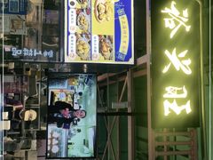 门面-裕兴旺老上海特色里脊肉(云瑞邻里中心店)