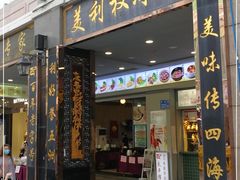 门面-太平馆西餐厅(北京路店)