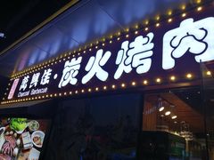 门面-万兴佳烤肉·长白山老味道(东岸里店)
