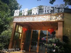 门面-晶泽丽琅·鱼鲜川菜(川师店)