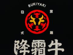 -降霜牛寿喜烧.和牛金赏Plus(501城市广场店)