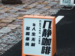 -几静cafe(基湖店)
