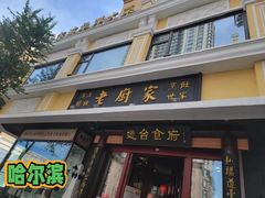 -老厨家(友谊路总店)
