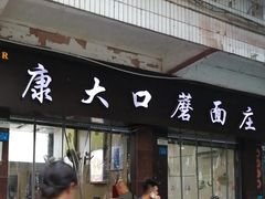 -康大口蘑面庄(将军街店)