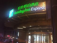 门面-海尊智选假日酒店-餐厅