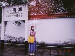 -小南海站