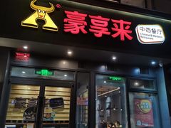 门面-豪享来中西餐厅(金水东路店)