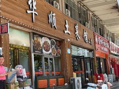 -华顺土菜馆(洪岗路店)