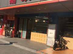 门面-鹅最好(南光店)