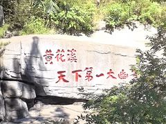 -黄花溪