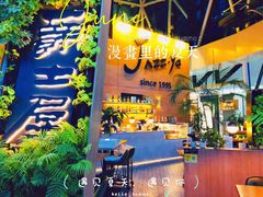 -Jazz·ya 爵士屋(来福士店)