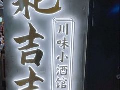 -耙吉吉川味小酒馆(本地人回头店)