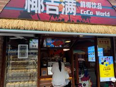 -椰吉满•鲜椰饮品(侨港黑金冠好店)