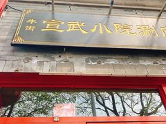 门面-宣武小院涮肉(前门店)