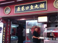 -原巷口鱼丸店(龙头路外卖店)