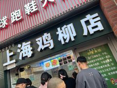 -上海鸡柳店(中街盛京大家庭店)