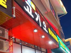 -高基五春川炒鸡排(威海总店)