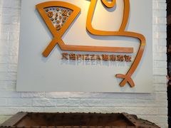 -又鸟pizza海南鸡饭(假日广场店)