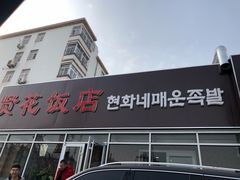 门面-贤花饭店(城阳店)