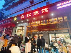 门面-飞虹鱼馆(春华路店)