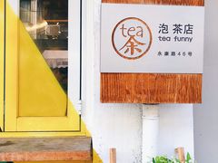 门面-茶是一枝花泡茶店